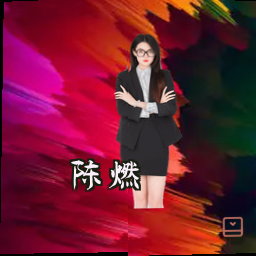 陈燃